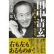田中清玄―二十世紀を駆け抜けた快男児 [単行本]