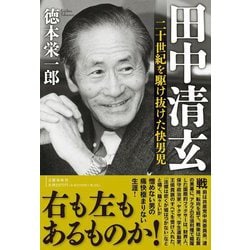 田中清玄―二十世紀を駆け抜けた快男児 [単行本]
