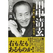 田中清玄―二十世紀を駆け抜けた快男児 [単行本]