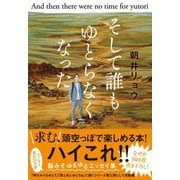 そして誰もゆとらなくなった [単行本]