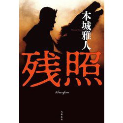 残照 [単行本]