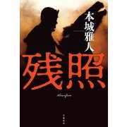 残照 [単行本]