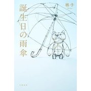 誕生日の雨傘 [単行本]