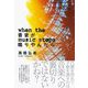 音楽が鳴りやんだら [単行本]