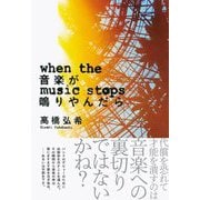 音楽が鳴りやんだら [単行本]