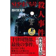 SLやまぐち号殺人事件―十津川警部シリーズ [新書]