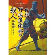 台北野球倶楽部の殺人 [単行本]