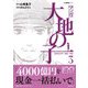 マンガ大地の子〈3〉(文春現代史コミックス) [単行本]