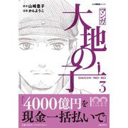 マンガ大地の子〈3〉(文春現代史コミックス) [単行本]