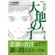 マンガ大地の子〈4〉(文春現代史コミックス) [単行本]