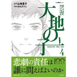 マンガ大地の子〈4〉(文春現代史コミックス) [単行本]