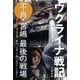 ウクライナ戦記―不肖・宮嶋最後の戦場 [単行本]