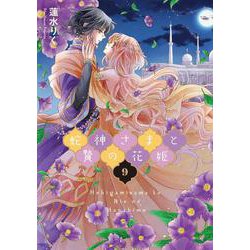 蛇神さまと贄の花姫<9>(ネクストFコミックス) [コミック]