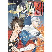 刀剣乱舞 外伝 あやかし譚(ゼノンコミックス) [コミック]