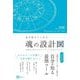 星が教えてくれた魂の設計図―占星術で生き方のヴィジョンが見えてくる! [単行本]
