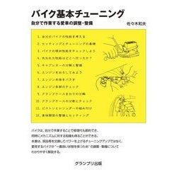 バイク基本チューニング―自分で作業する愛車の調整・整備 [単行本]