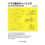 バイク基本チューニング―自分で作業する愛車の調整・整備 [単行本]
