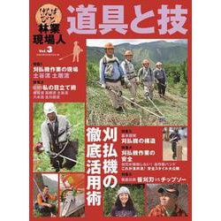 林業現場人　道具と技　Vol.3 刈払機の徹底活用術 [単行本]
