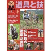 林業現場人　道具と技　Vol.3 刈払機の徹底活用術 [単行本]