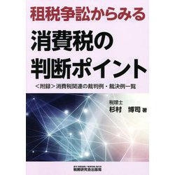 租税争訟からみる消費税の判断ポイント [単行本]