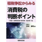 租税争訟からみる消費税の判断ポイント [単行本]