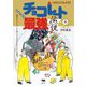 チョコレート最強伝説―尾道のチョコレート工場「ウシオチョコラトル」の物語 [単行本]