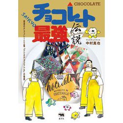 チョコレート最強伝説―尾道のチョコレート工場「ウシオチョコラトル」の物語 [単行本]
