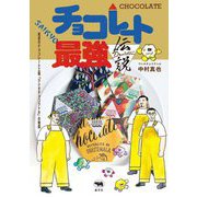 チョコレート最強伝説―尾道のチョコレート工場「ウシオチョコラトル」の物語 [単行本]