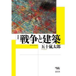 戦争と建築 増補版 [単行本]