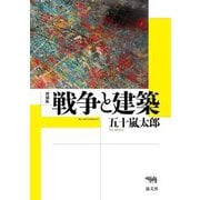 戦争と建築 増補版 [単行本]