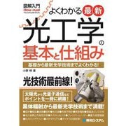 よくわかる最新光工学の基本と仕組み(図解入門How-nual) [単行本]