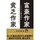 富豪作家 貧乏作家―ビジネス書作家にお金が集まる仕組み [単行本]