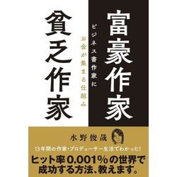 富豪作家 貧乏作家―ビジネス書作家にお金が集まる仕組み [単行本]