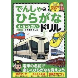 でんしゃでひらがなドリル［改訂版］ [全集叢書]