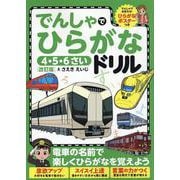 でんしゃでひらがなドリル［改訂版］ [全集叢書]