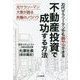 20代サラリーマンでも脱サラできる 不動産投資で成功する方法 [単行本]