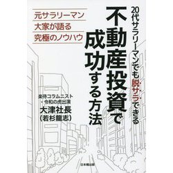 20代サラリーマンでも脱サラできる 不動産投資で成功する方法 [単行本]