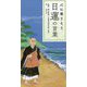 心に寄りそう日蓮の言葉 [単行本]