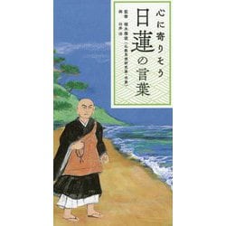心に寄りそう日蓮の言葉 [単行本]