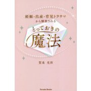 妊娠・出産・育児トラウマから解放されるとっておきの魔法 [単行本]