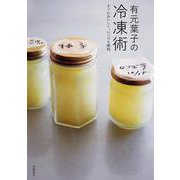 有元葉子の冷凍術―すぐにおいしく、いつでも便利 [単行本]