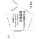 学び続ける力と問題解決―シンキング・レンズ、シンキング・サイクル、そして探究へ [単行本]