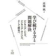 学び続ける力と問題解決―シンキング・レンズ、シンキング・サイクル、そして探究へ [単行本]