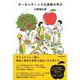 オーセンティックな算数の学び [単行本]