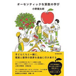 オーセンティックな算数の学び [単行本]
