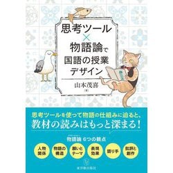 思考ツール×物語論で国語の授業デザイン [単行本]