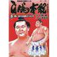 白鵬本紀（５）　我いまだ白鵬たりえず(トクマコミックス) [コミック]