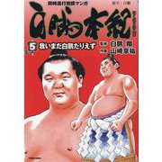白鵬本紀（５）　我いまだ白鵬たりえず(トクマコミックス) [コミック]