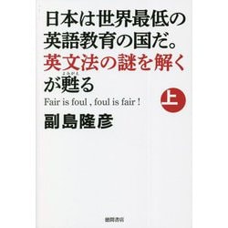 日本は世界最低の英語教育の国だ。英文法の謎を解くが甦る〈上〉 [単行本]