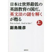 日本は世界最低の英語教育の国だ。英文法の謎を解くが甦る〈上〉 [単行本]